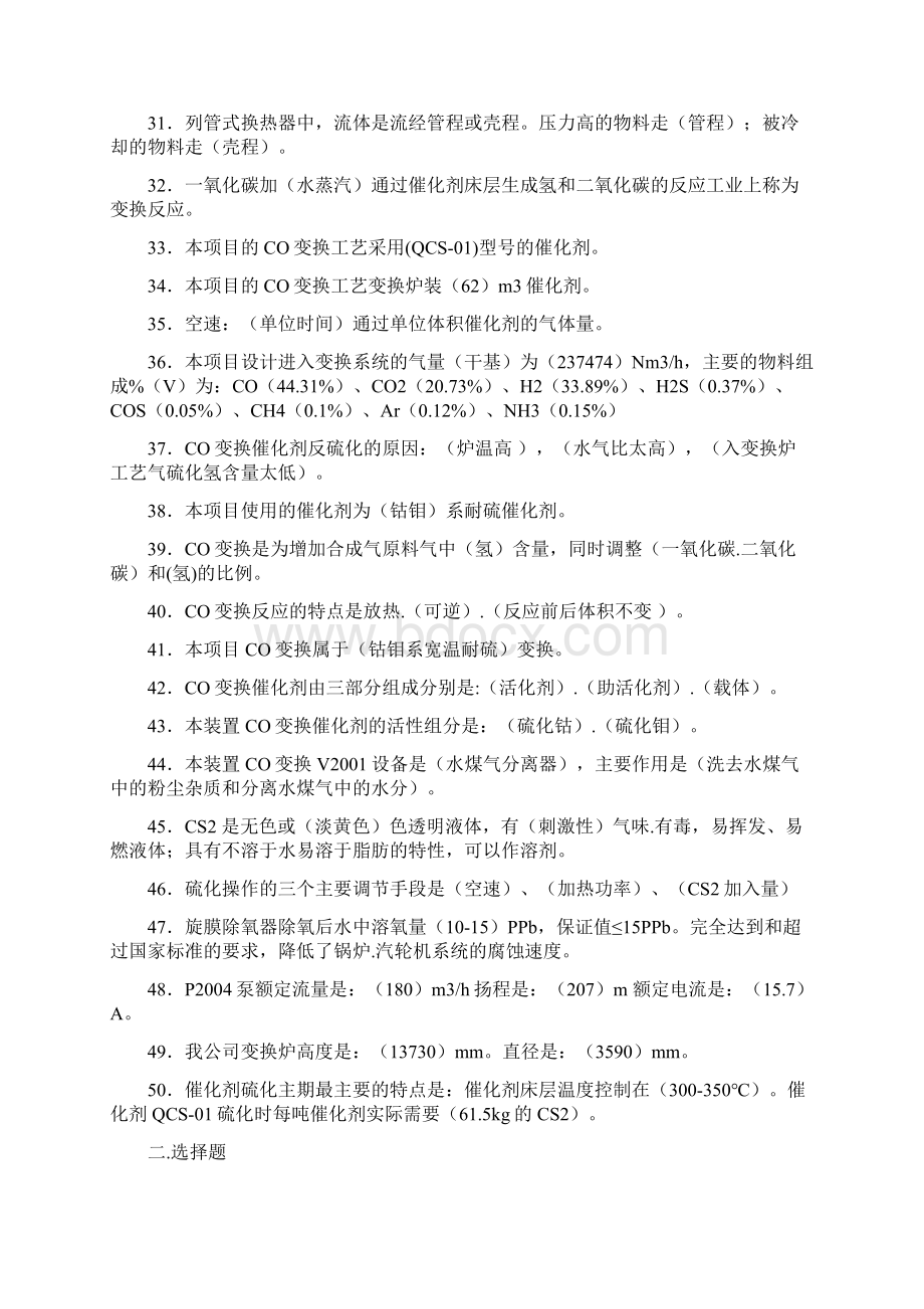 变换低温甲醇洗冷冻站气化甲醇合成及精馏培训题库Word格式.docx_第3页