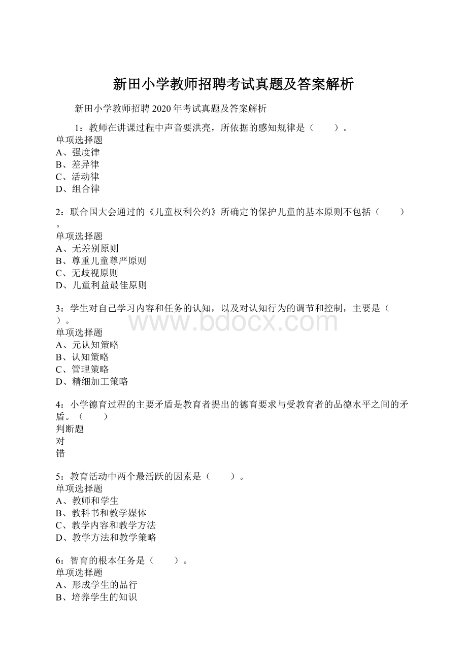 新田小学教师招聘考试真题及答案解析.docx