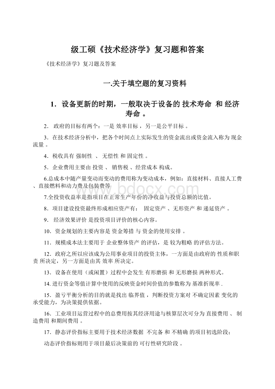 级工硕《技术经济学》复习题和答案.docx_第1页