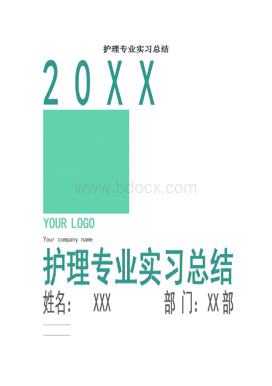 护理专业实习总结文档格式.docx_第1页