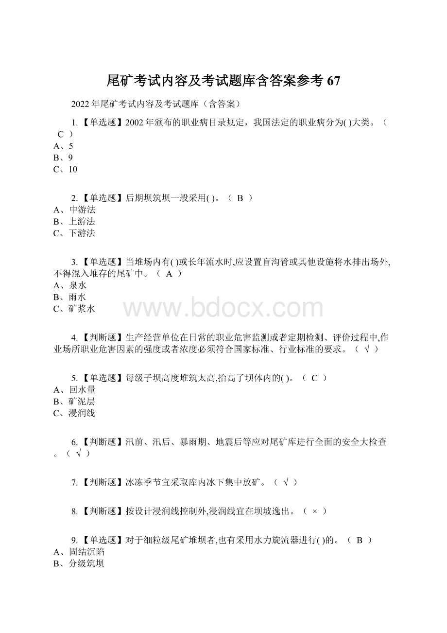 尾矿考试内容及考试题库含答案参考67Word格式.docx