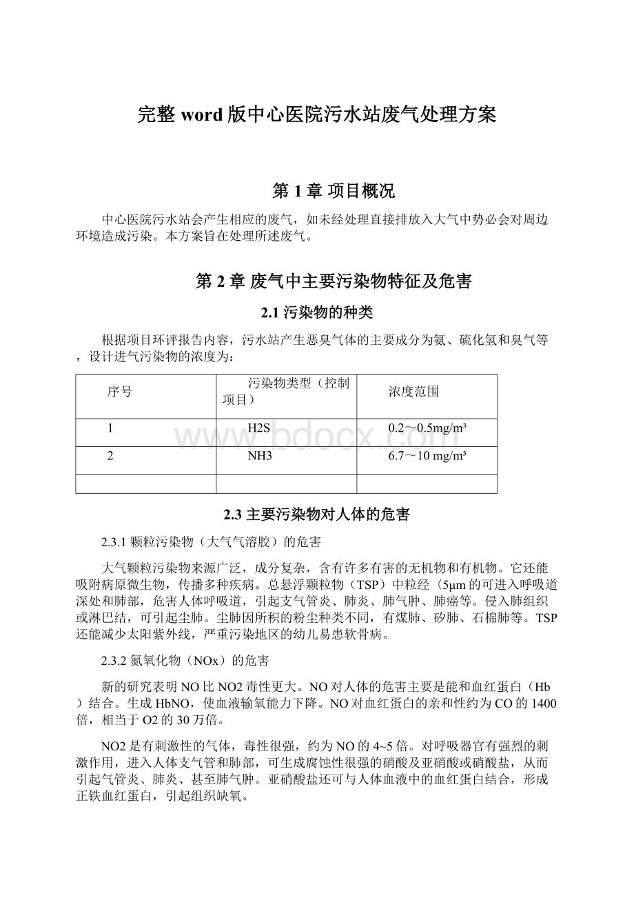 完整word版中心医院污水站废气处理方案.docx_第1页