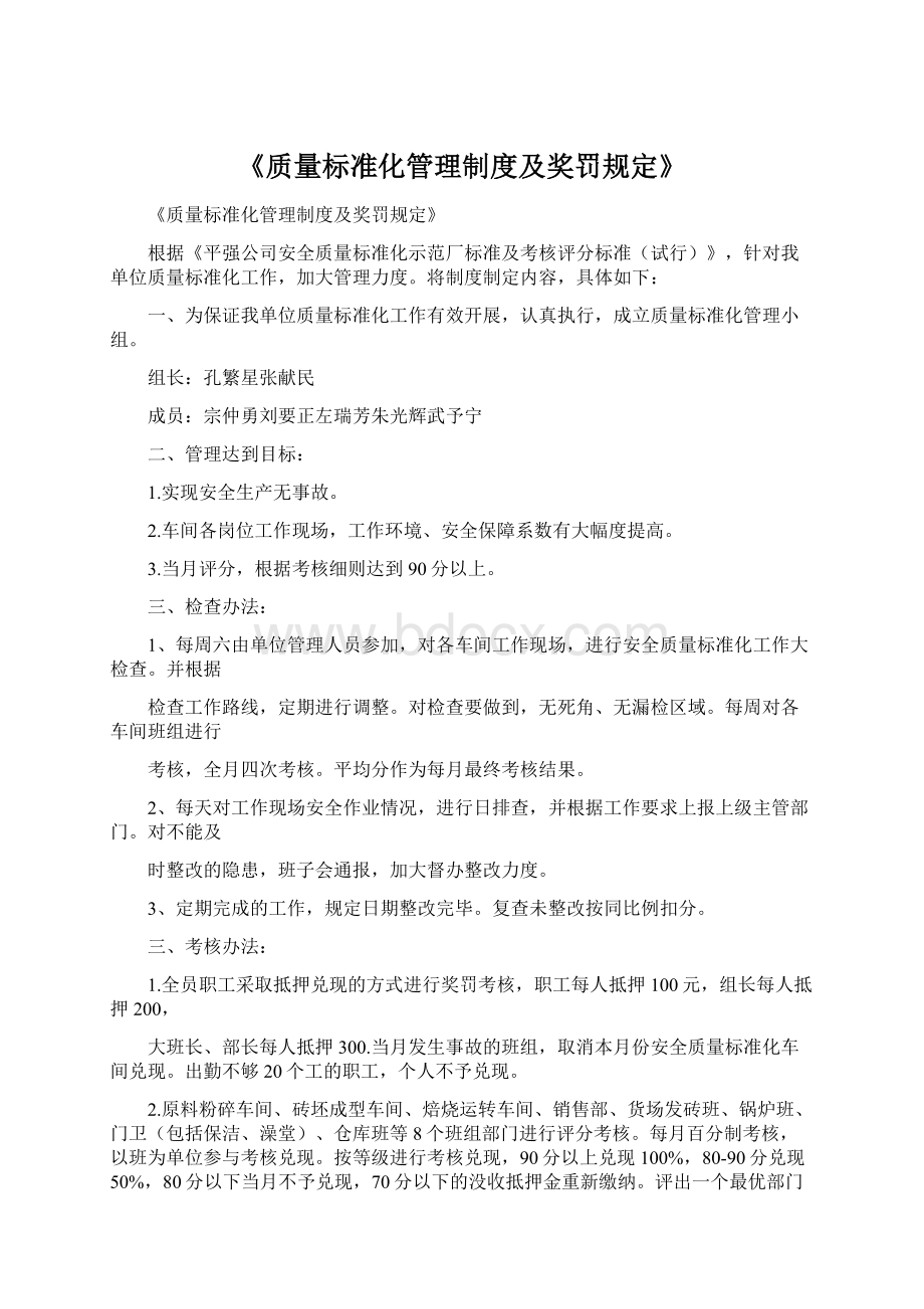 《质量标准化管理制度及奖罚规定》.docx_第1页