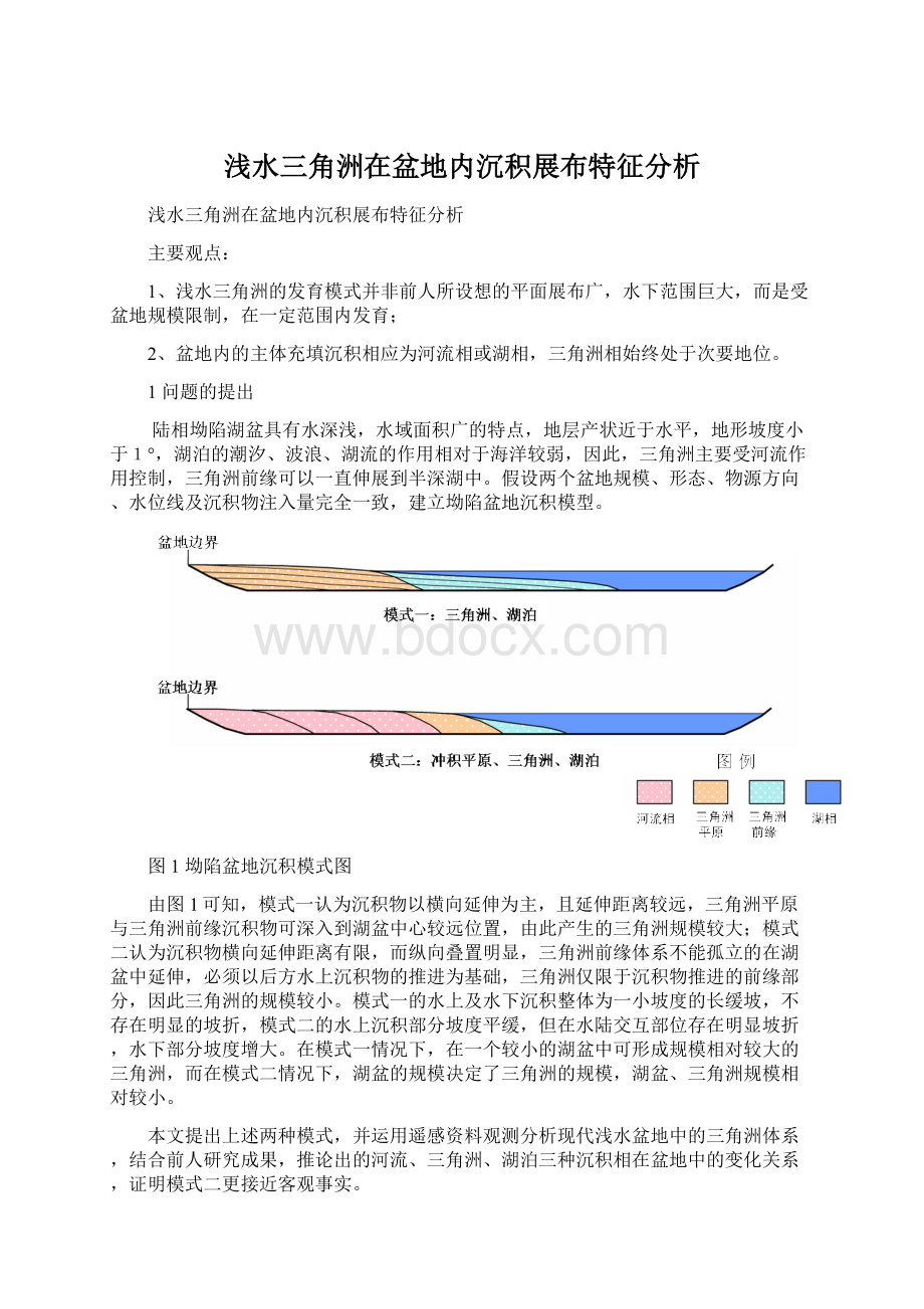 浅水三角洲在盆地内沉积展布特征分析.docx_第1页