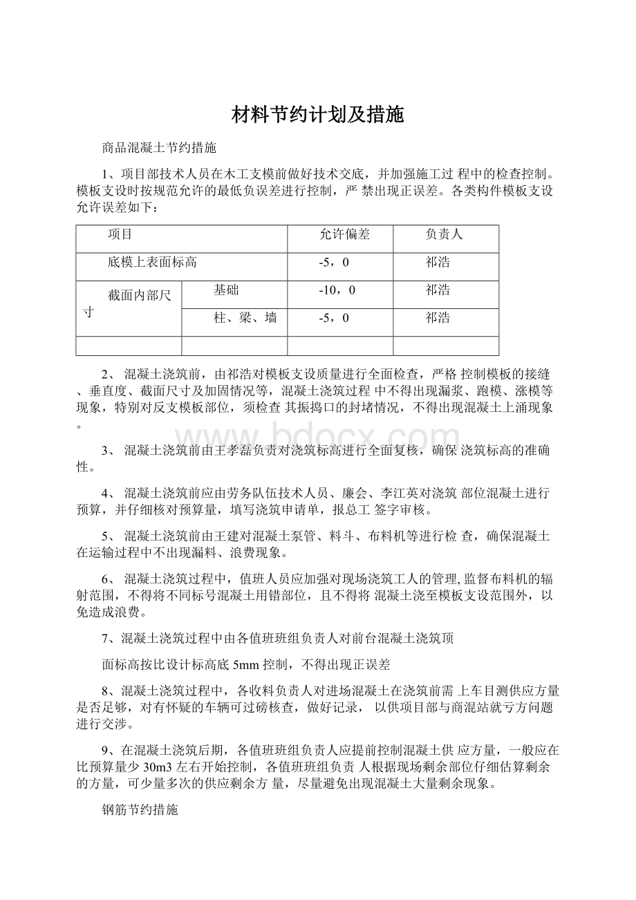 材料节约计划及措施.docx