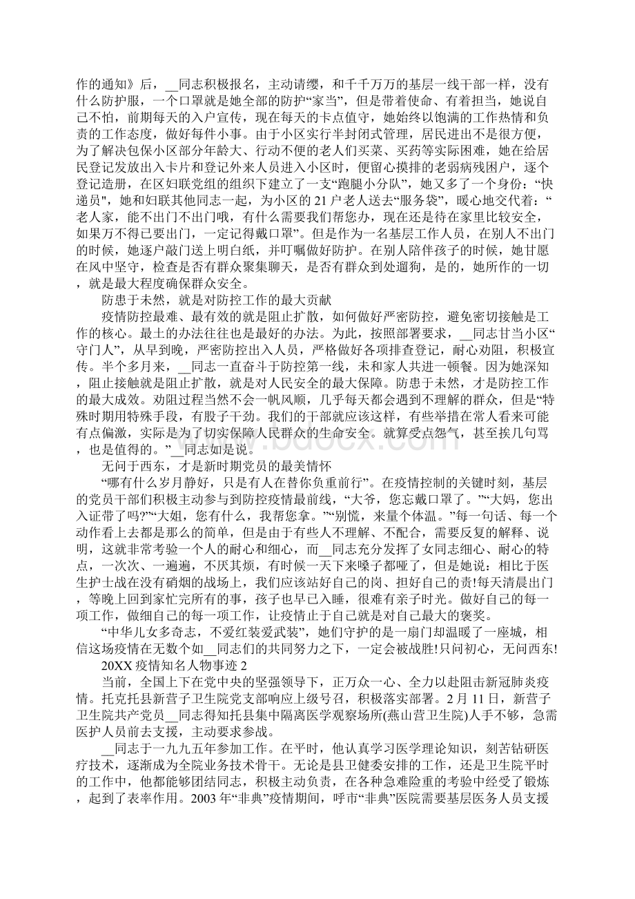 疫情知名人物事迹Word文档下载推荐.docx_第2页