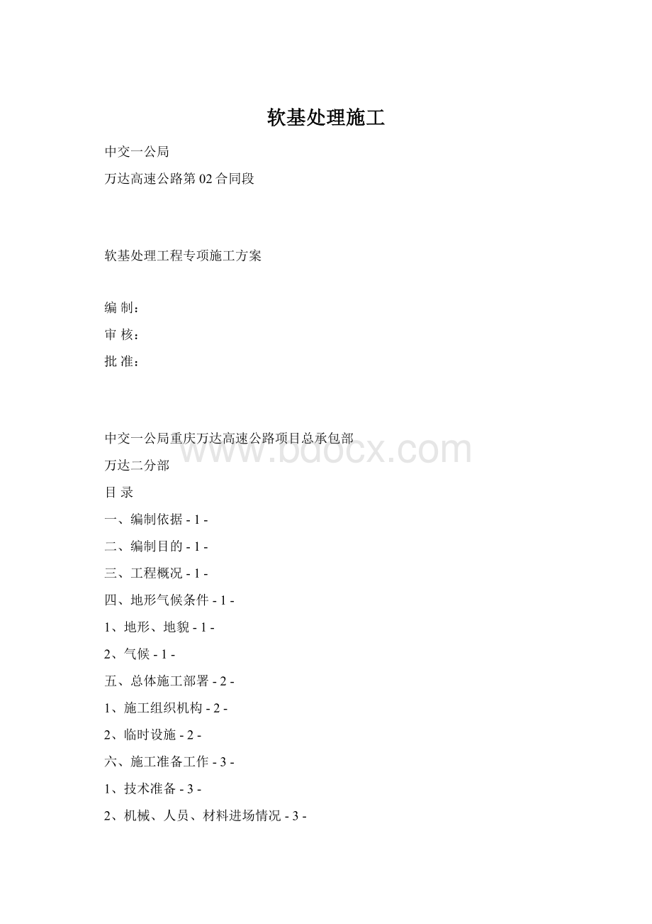 软基处理施工Word格式.docx