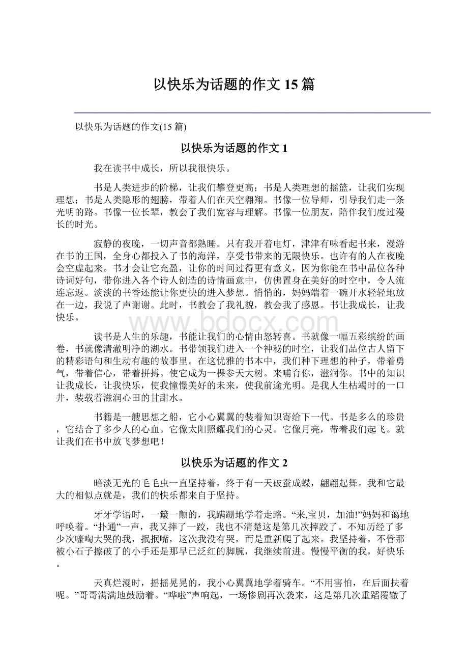 以快乐为话题的作文15篇.docx