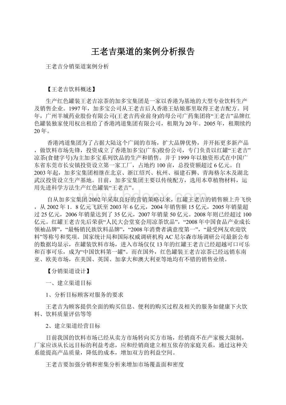 王老吉渠道的案例分析报告.docx