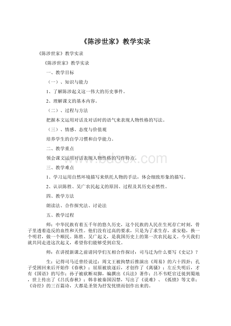 《陈涉世家》教学实录文档格式.docx