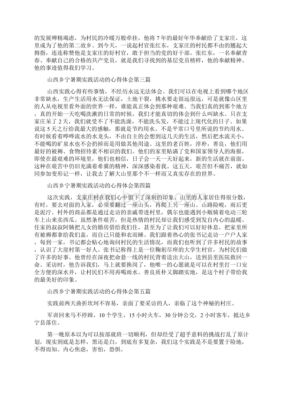 山西乡宁暑期实践活动的心得体会.docx_第2页