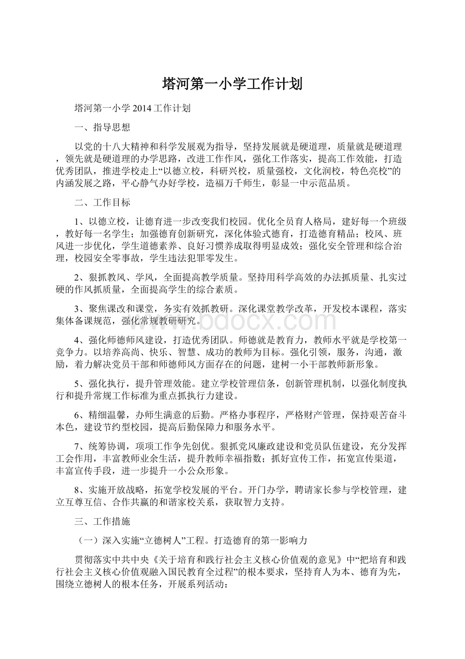 塔河第一小学工作计划Word文档下载推荐.docx