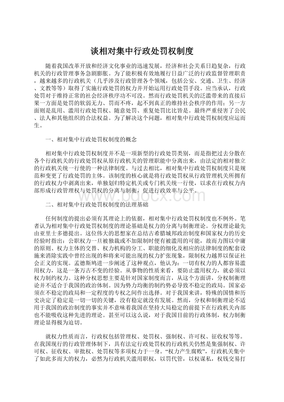 谈相对集中行政处罚权制度.docx