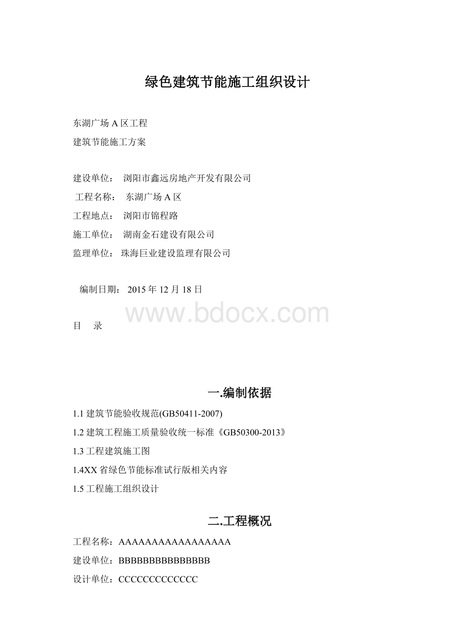 绿色建筑节能施工组织设计Word文档下载推荐.docx_第1页