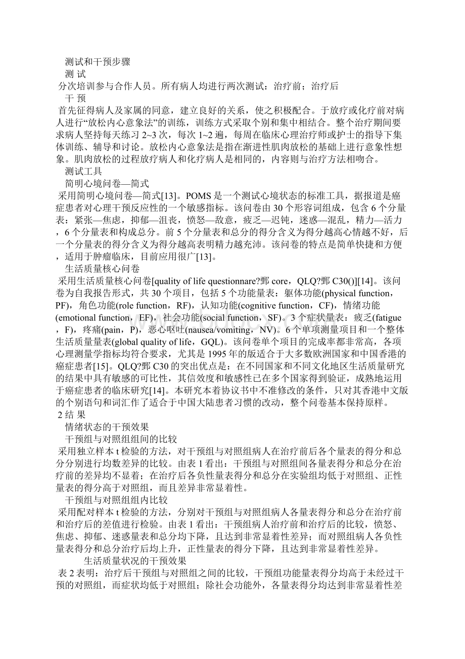 放松和意念想象训练对癌症病人情绪和生理功能的影响.docx_第2页