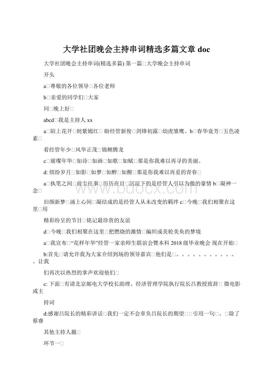 大学社团晚会主持串词精选多篇文章docWord文件下载.docx_第1页