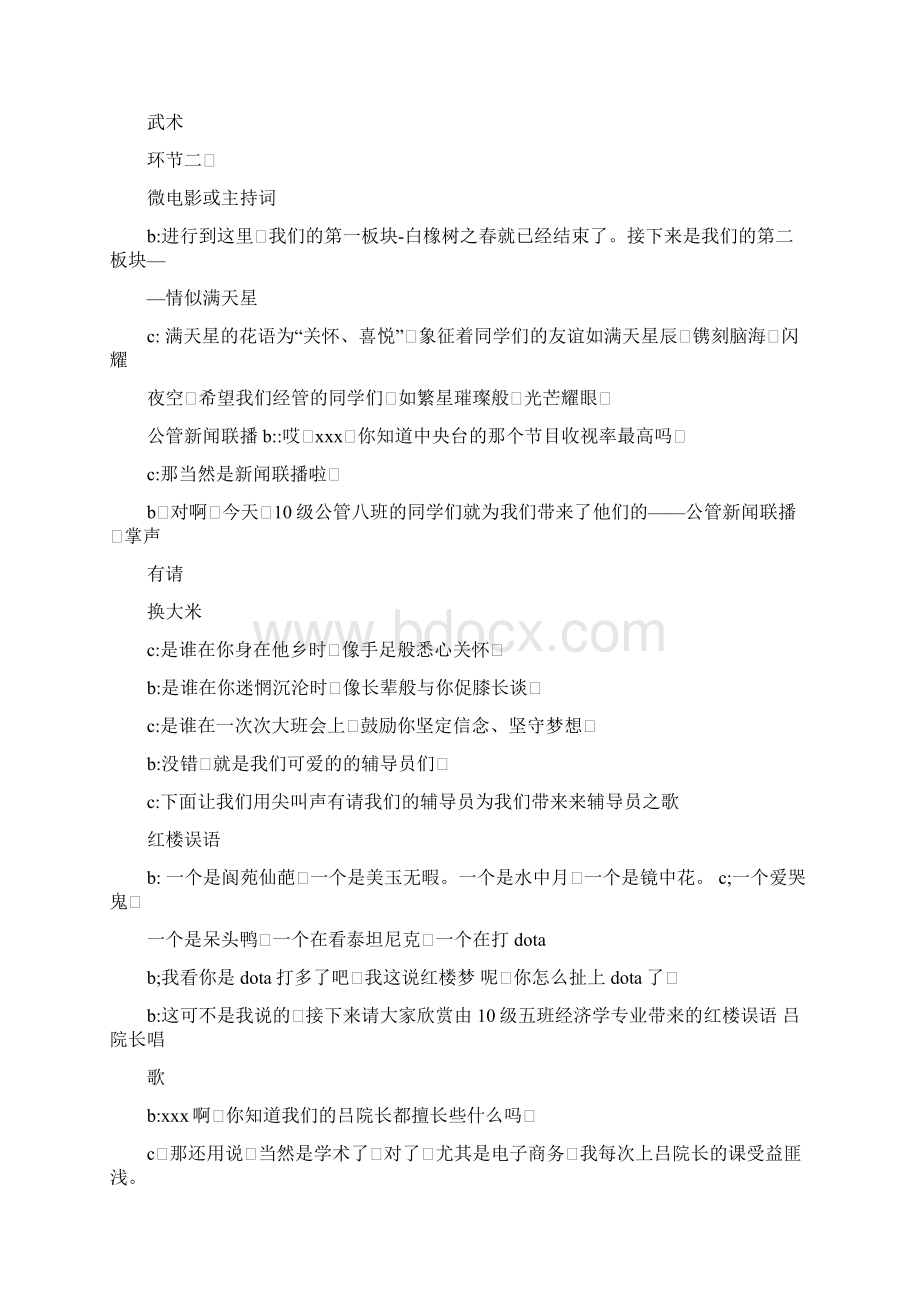 大学社团晚会主持串词精选多篇文章docWord文件下载.docx_第3页