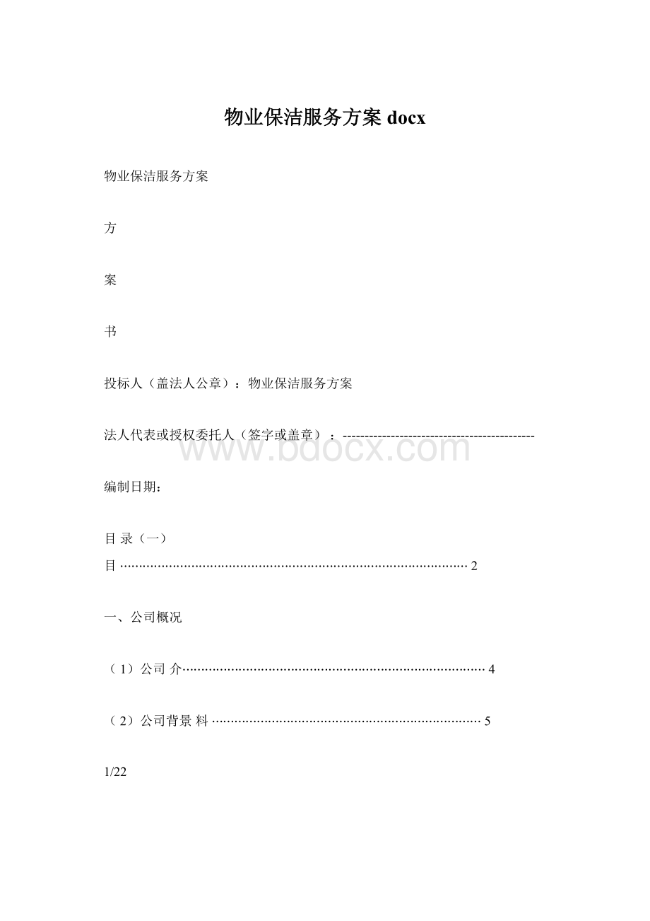 物业保洁服务方案docxWord下载.docx