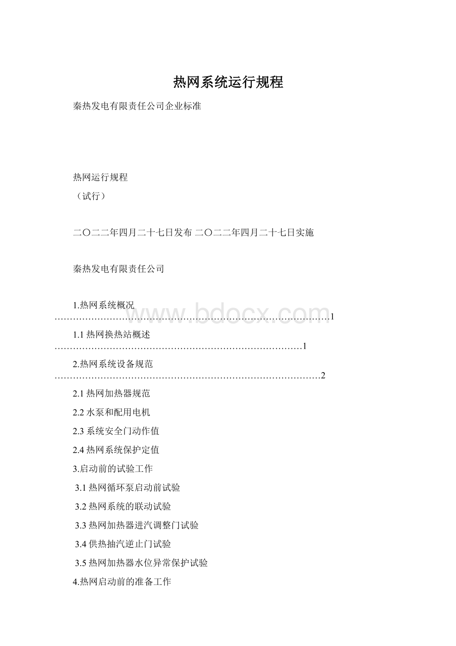 热网系统运行规程.docx_第1页