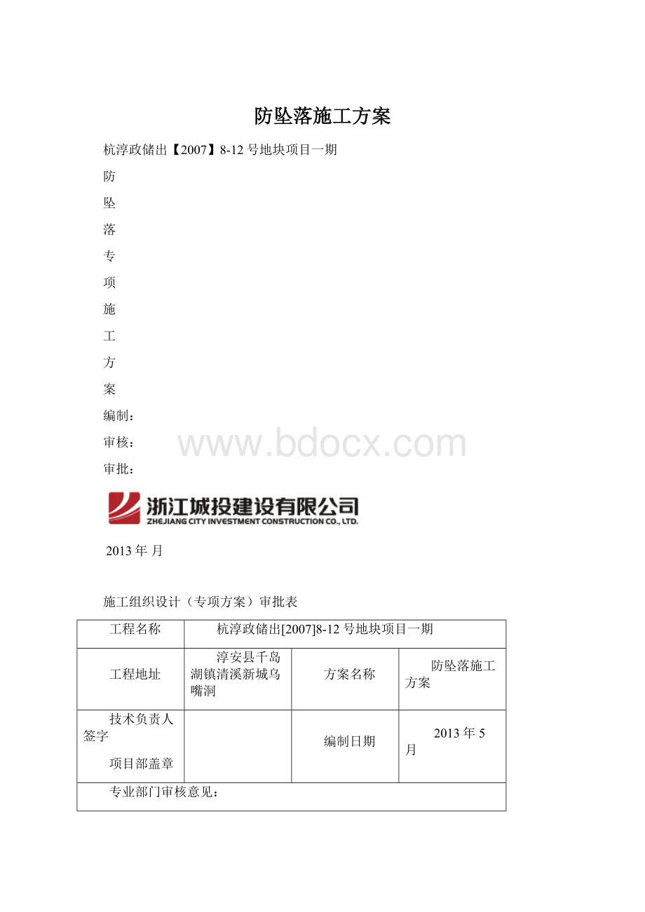 防坠落施工方案文档格式.docx