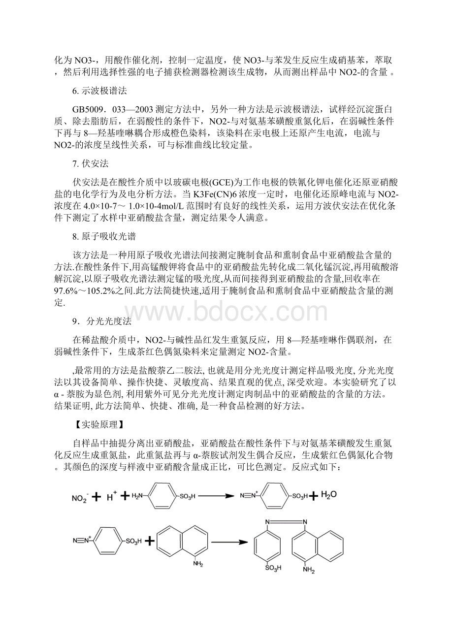 熏肉制品中亚硝酸盐含量的测定 华师Word下载.docx_第3页