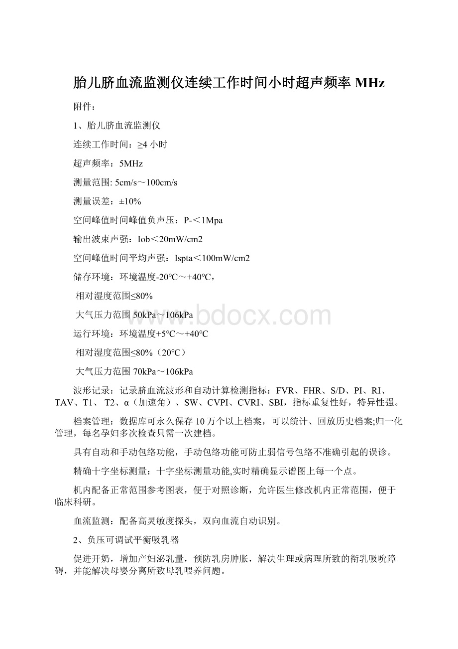 胎儿脐血流监测仪连续工作时间小时超声频率MHz.docx_第1页