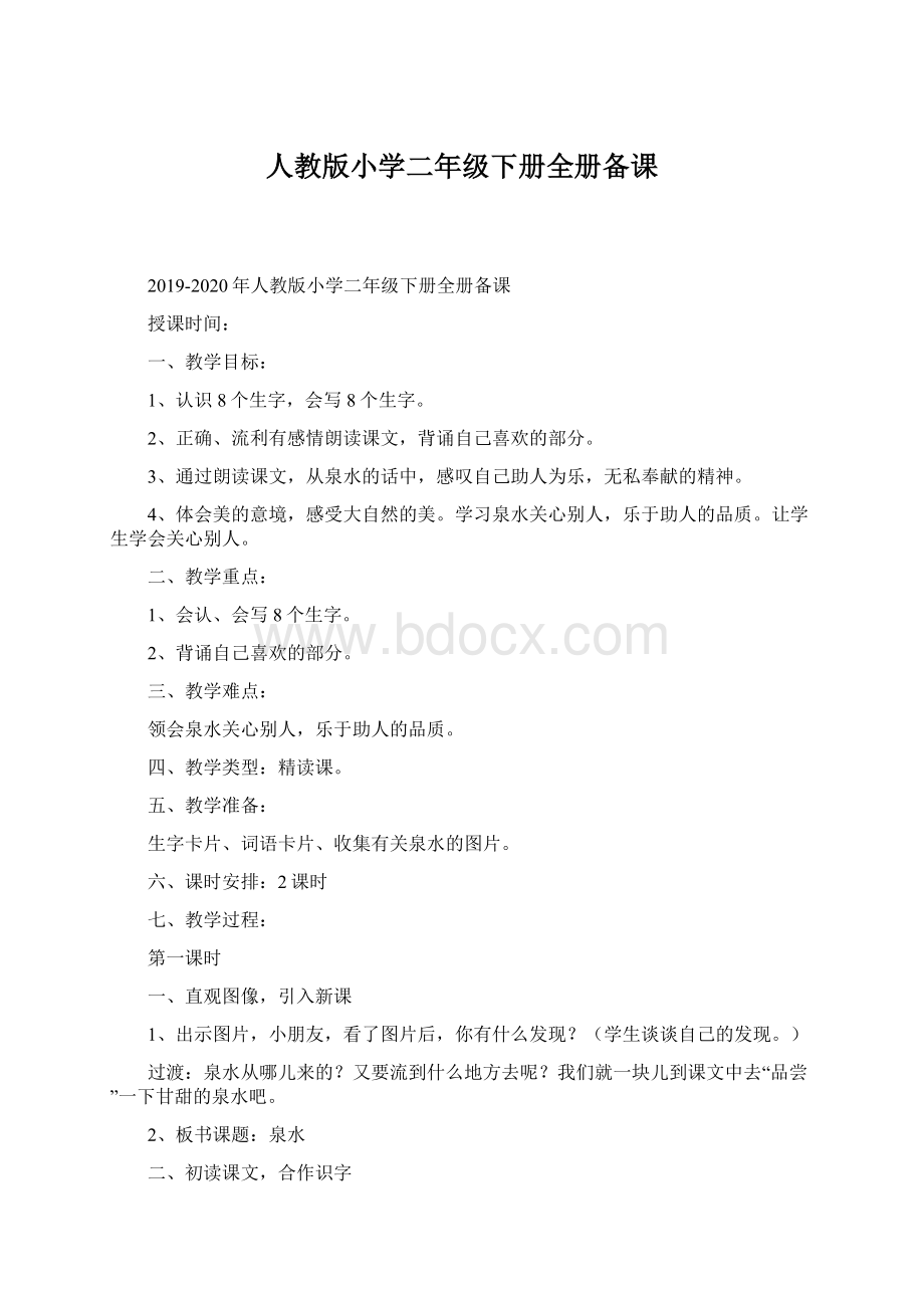 人教版小学二年级下册全册备课Word文件下载.docx_第1页