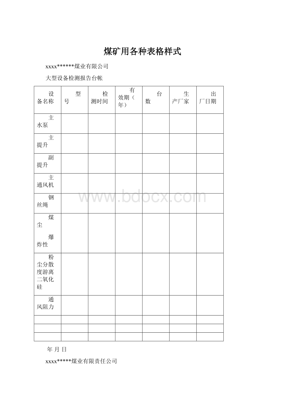 煤矿用各种表格样式.docx_第1页