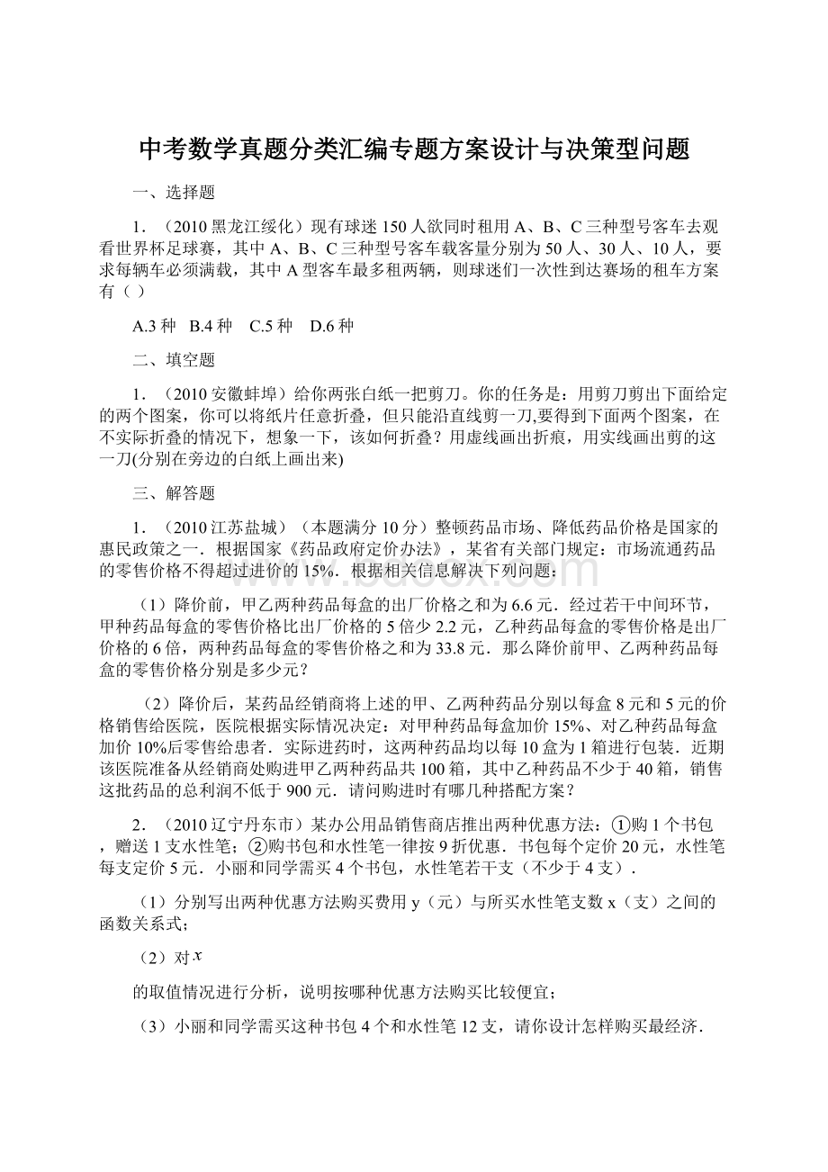 中考数学真题分类汇编专题方案设计与决策型问题Word文档格式.docx