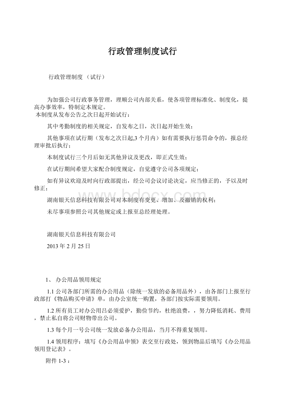 行政管理制度试行Word文档格式.docx_第1页