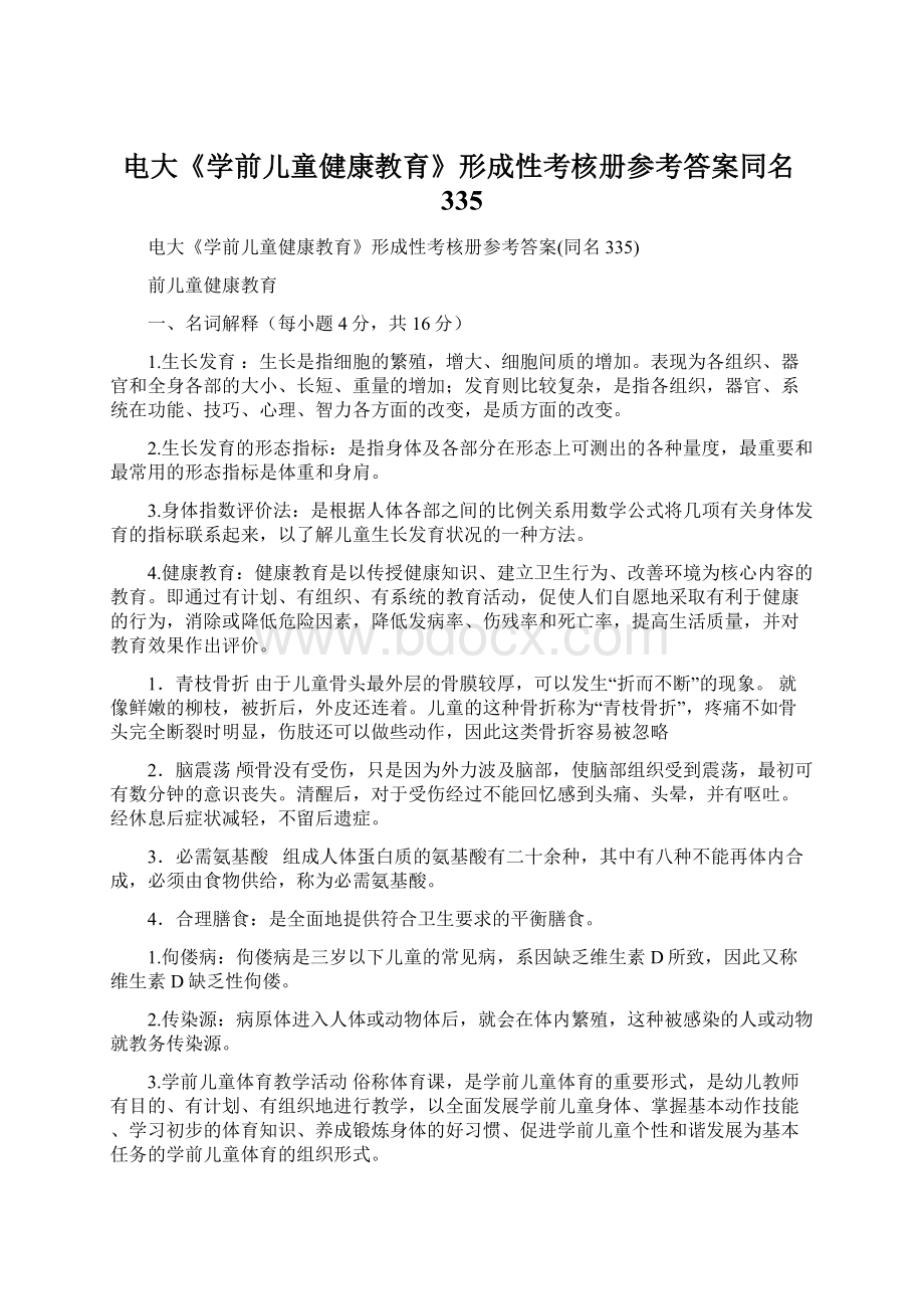 电大《学前儿童健康教育》形成性考核册参考答案同名335.docx_第1页