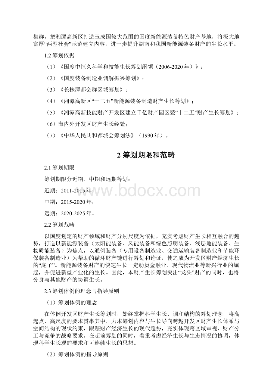 湘潭高新区产业示范基地发展规划Word文件下载.docx_第2页