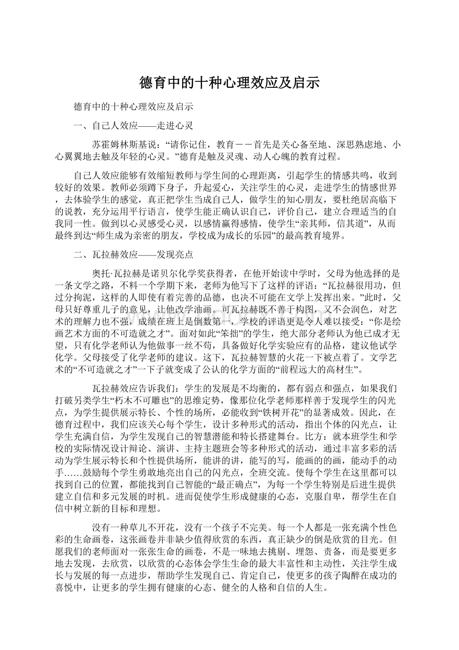 德育中的十种心理效应及启示Word文档下载推荐.docx_第1页