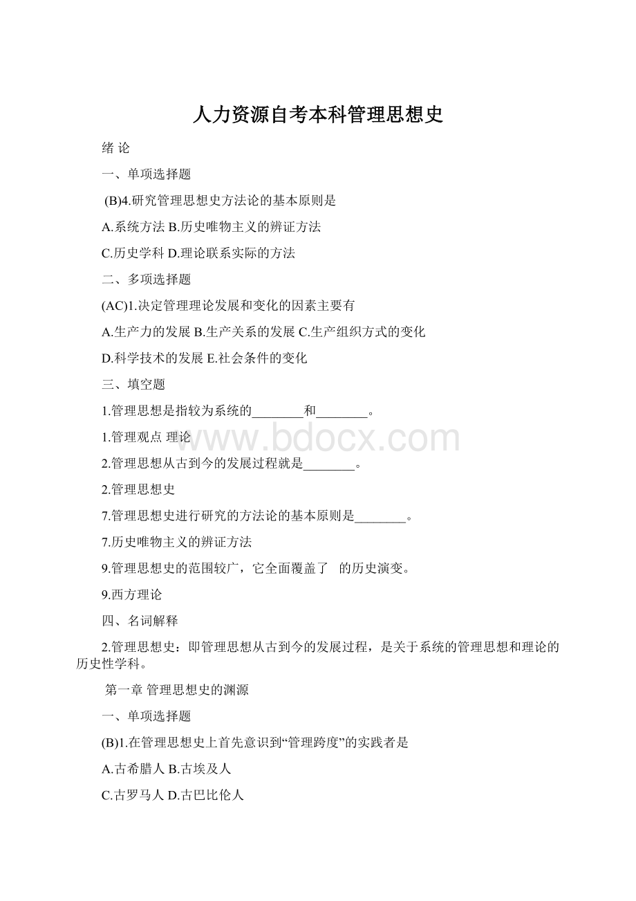 人力资源自考本科管理思想史Word格式文档下载.docx_第1页