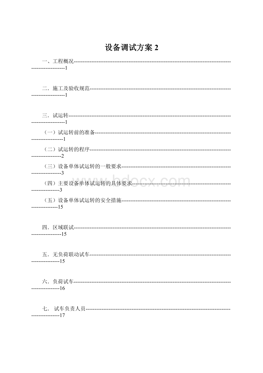 设备调试方案 2.docx