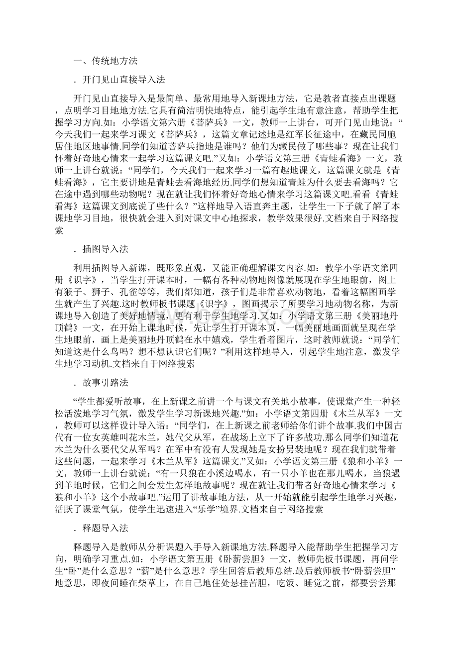 小学语文课堂标准教学的导入Word文档格式.docx_第3页