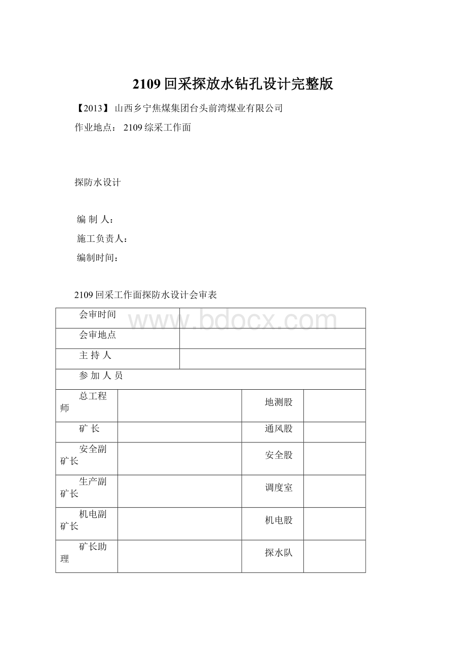 2109回采探放水钻孔设计完整版.docx