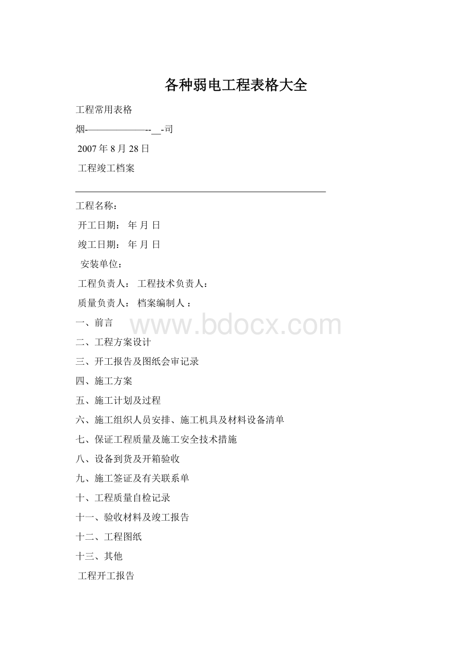 各种弱电工程表格大全Word文档下载推荐.docx