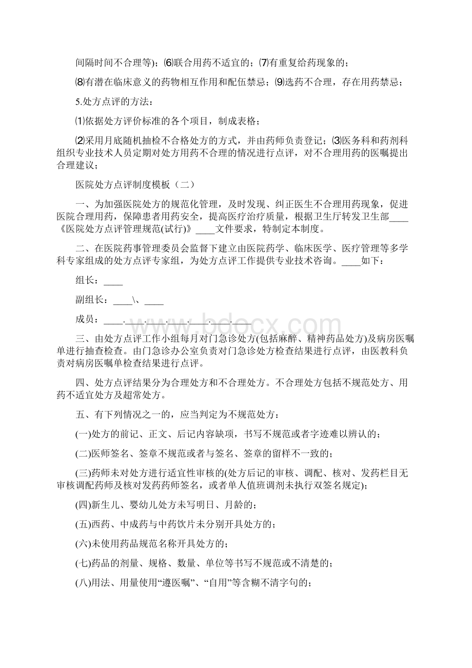 医院处方点评制度模板9篇Word文档格式.docx_第2页