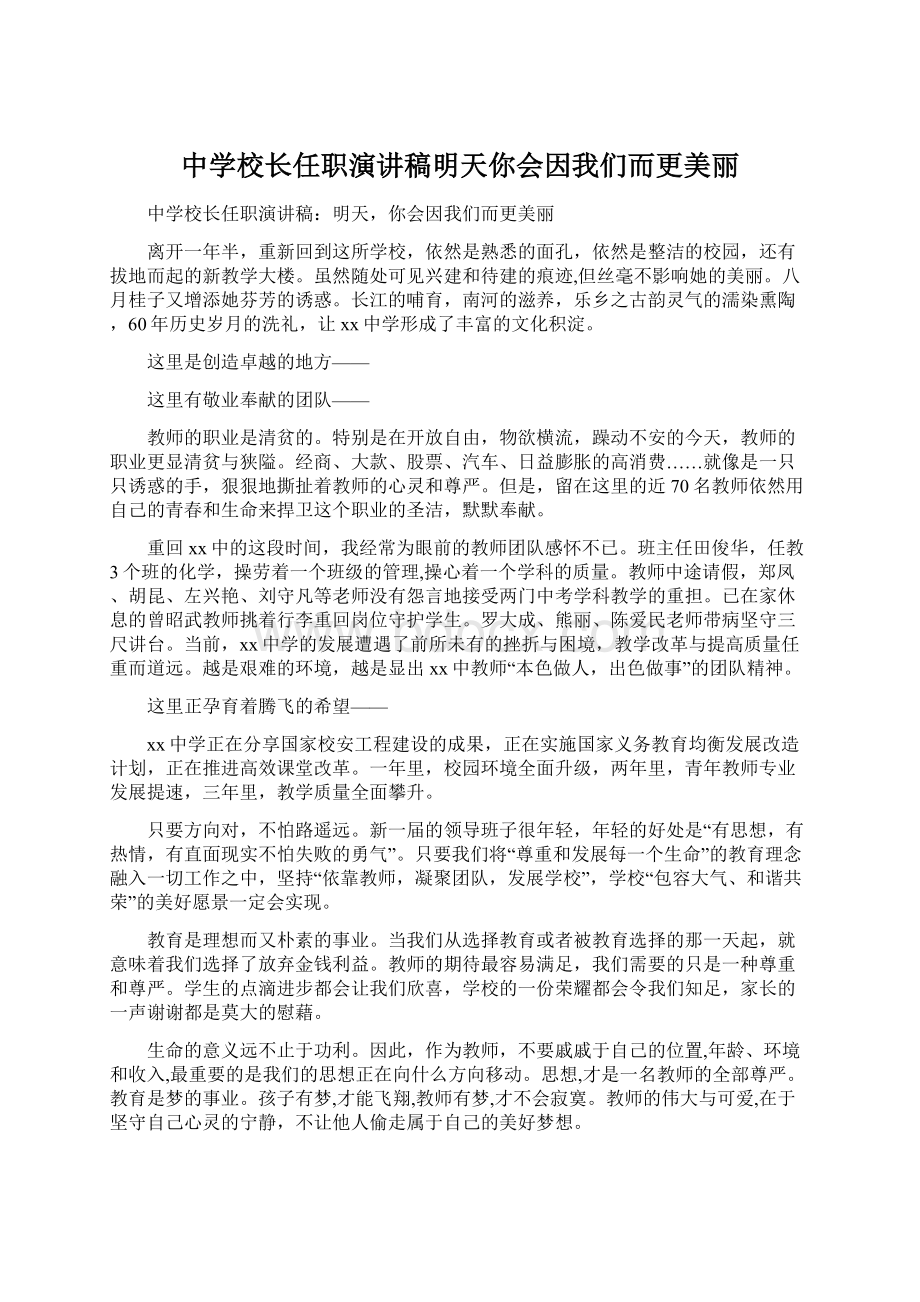 中学校长任职演讲稿明天你会因我们而更美丽Word格式文档下载.docx