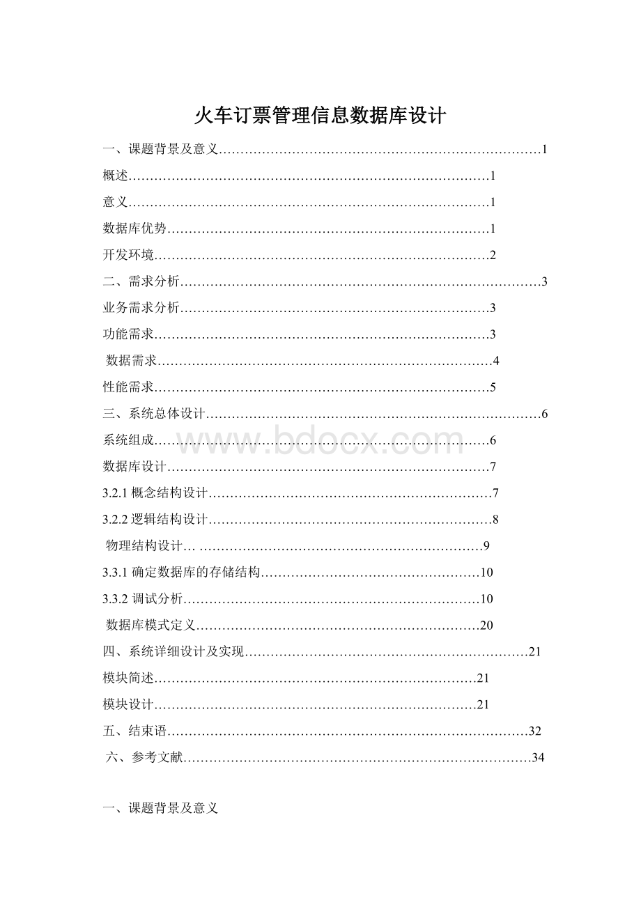 火车订票管理信息数据库设计Word文档格式.docx