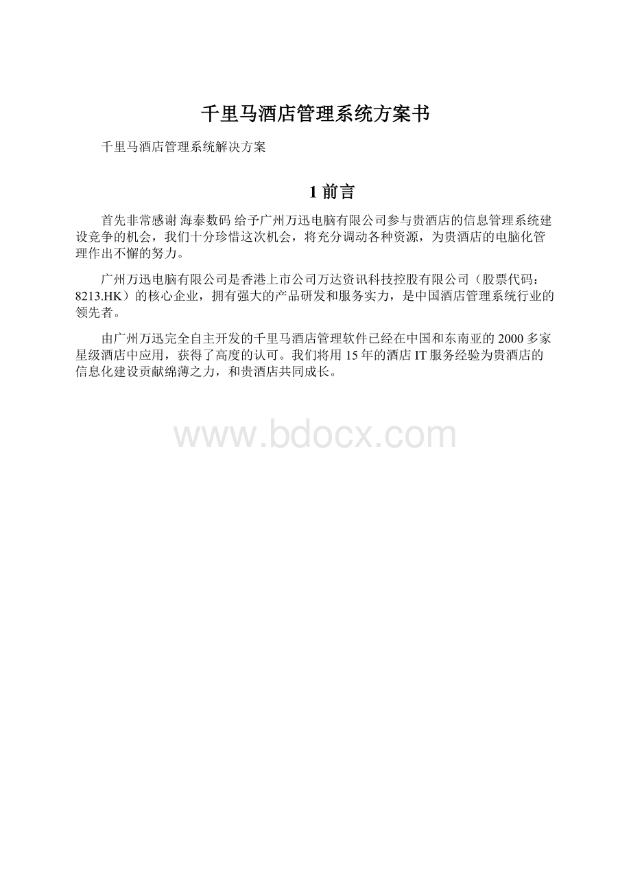 千里马酒店管理系统方案书.docx_第1页