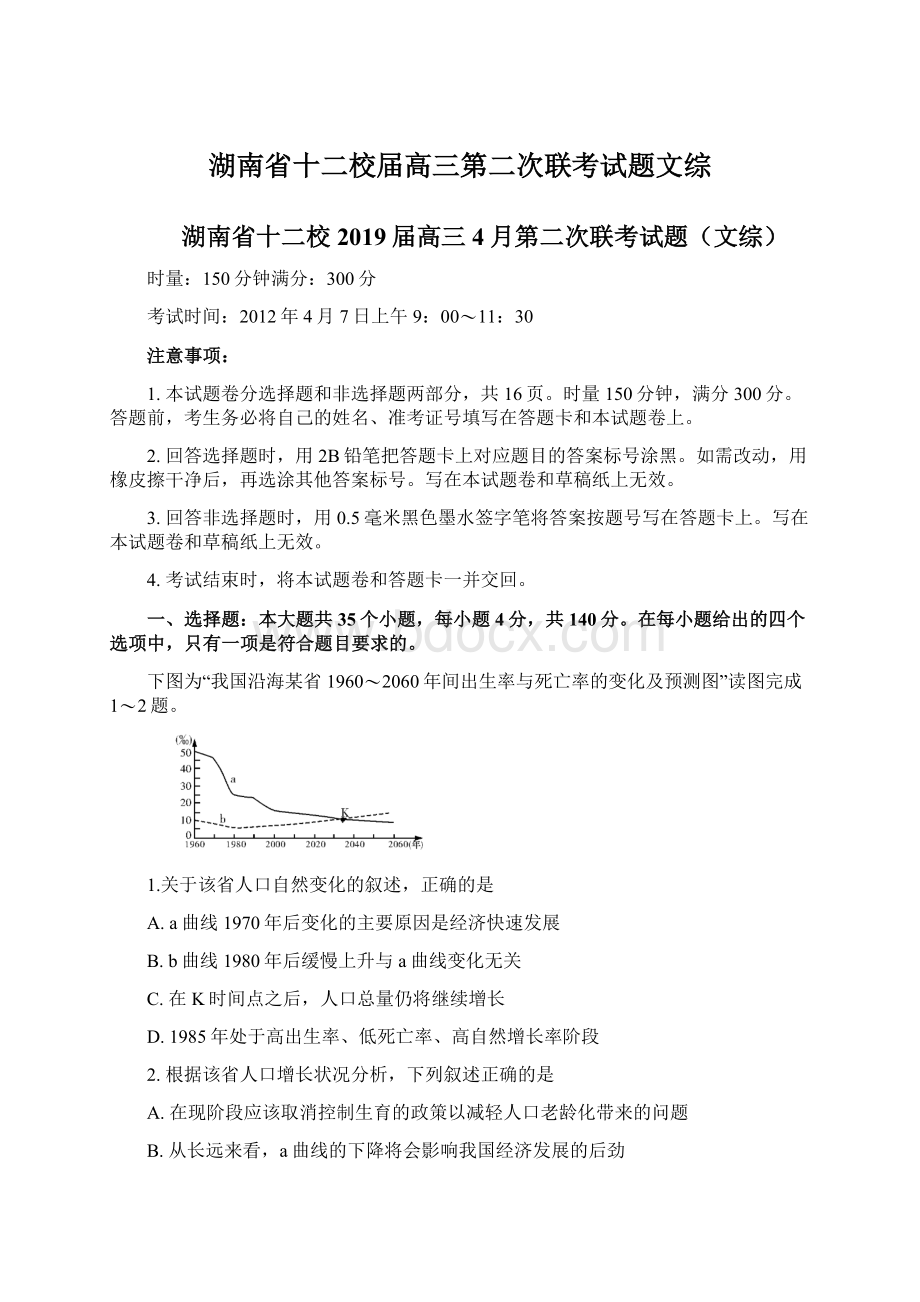 湖南省十二校届高三第二次联考试题文综.docx