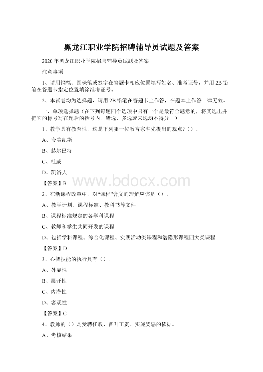 黑龙江职业学院招聘辅导员试题及答案Word格式.docx