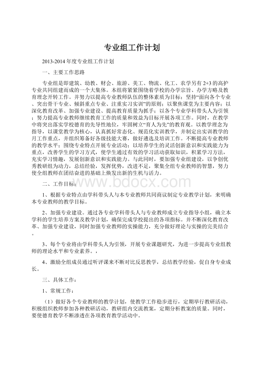 专业组工作计划.docx_第1页