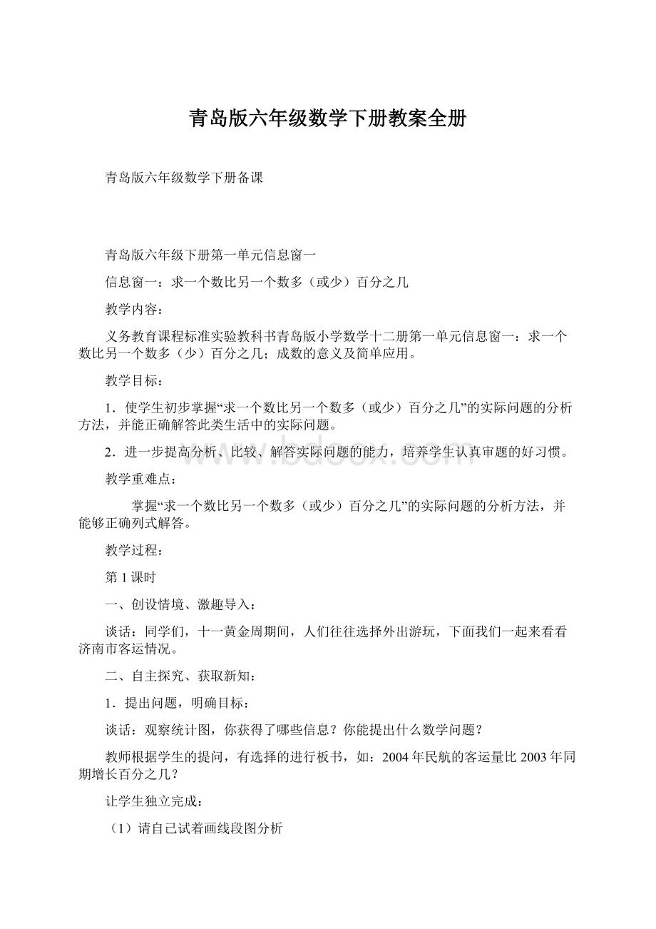 青岛版六年级数学下册教案全册Word格式文档下载.docx