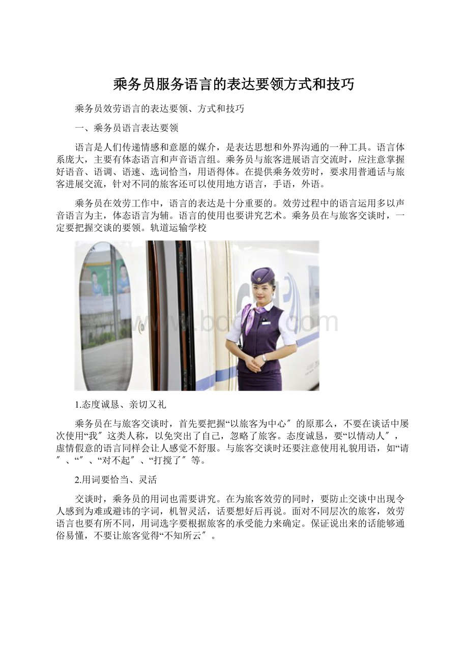 乘务员服务语言的表达要领方式和技巧.docx