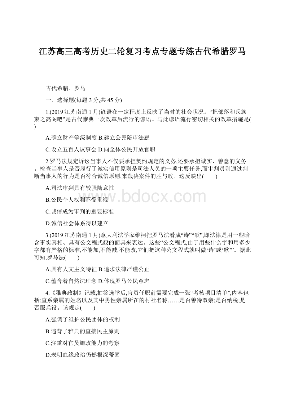 江苏高三高考历史二轮复习考点专题专练古代希腊罗马.docx_第1页