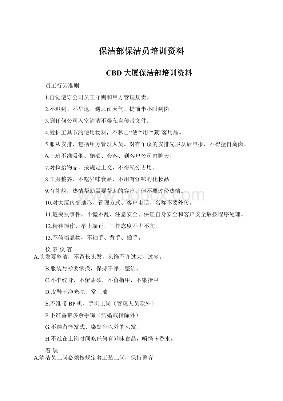 保洁部保洁员培训资料Word格式文档下载.docx