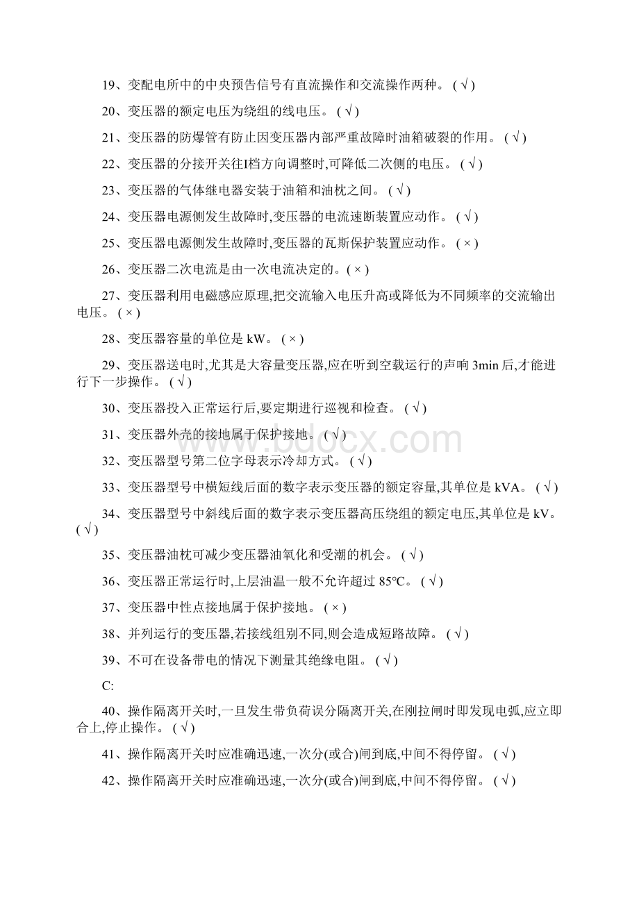 特种作业高压电工习题集国家题库完整版文档格式.docx_第2页